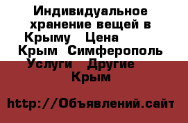 Индивидуальное хранение вещей в Крыму › Цена ­ 490 - Крым, Симферополь Услуги » Другие   . Крым